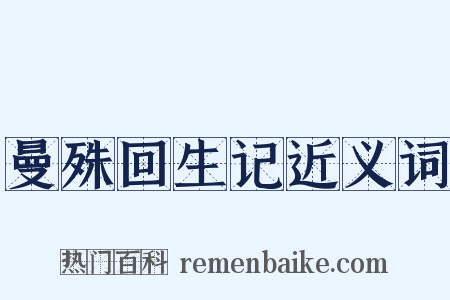 曼殊回生记近义词是什么意思的图片